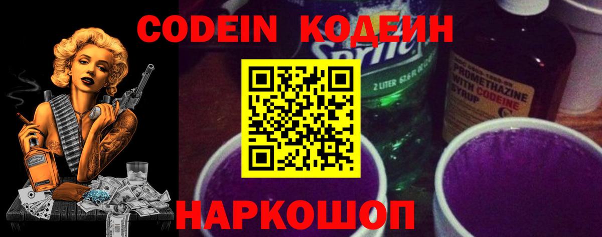 Кодеиновый сироп Lean Purple Drank  Вход с VPN  Красный Сулин 